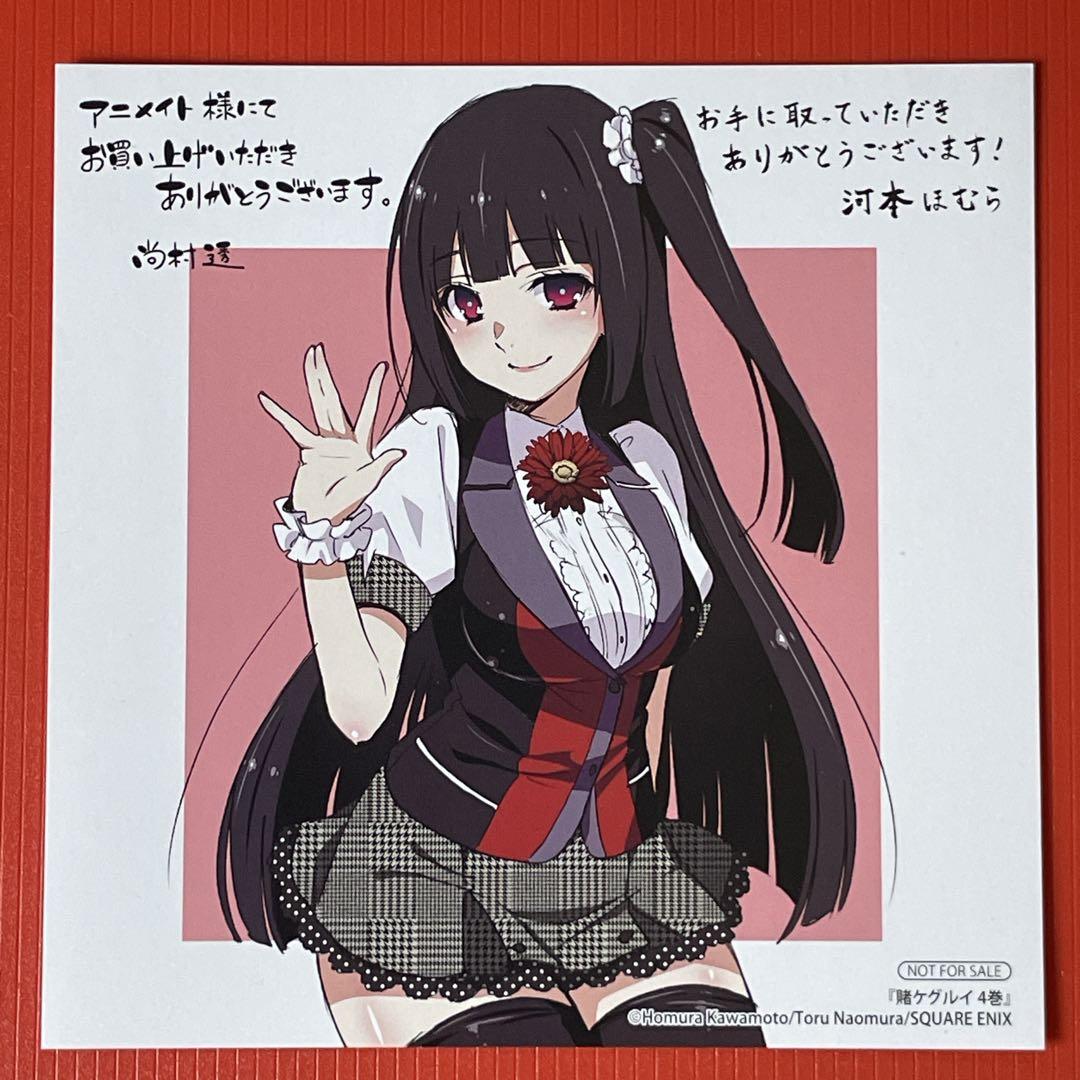 賭ケグルイ 4巻 アニメイト特典：イラストカード 蛇喰夢子 0513-32