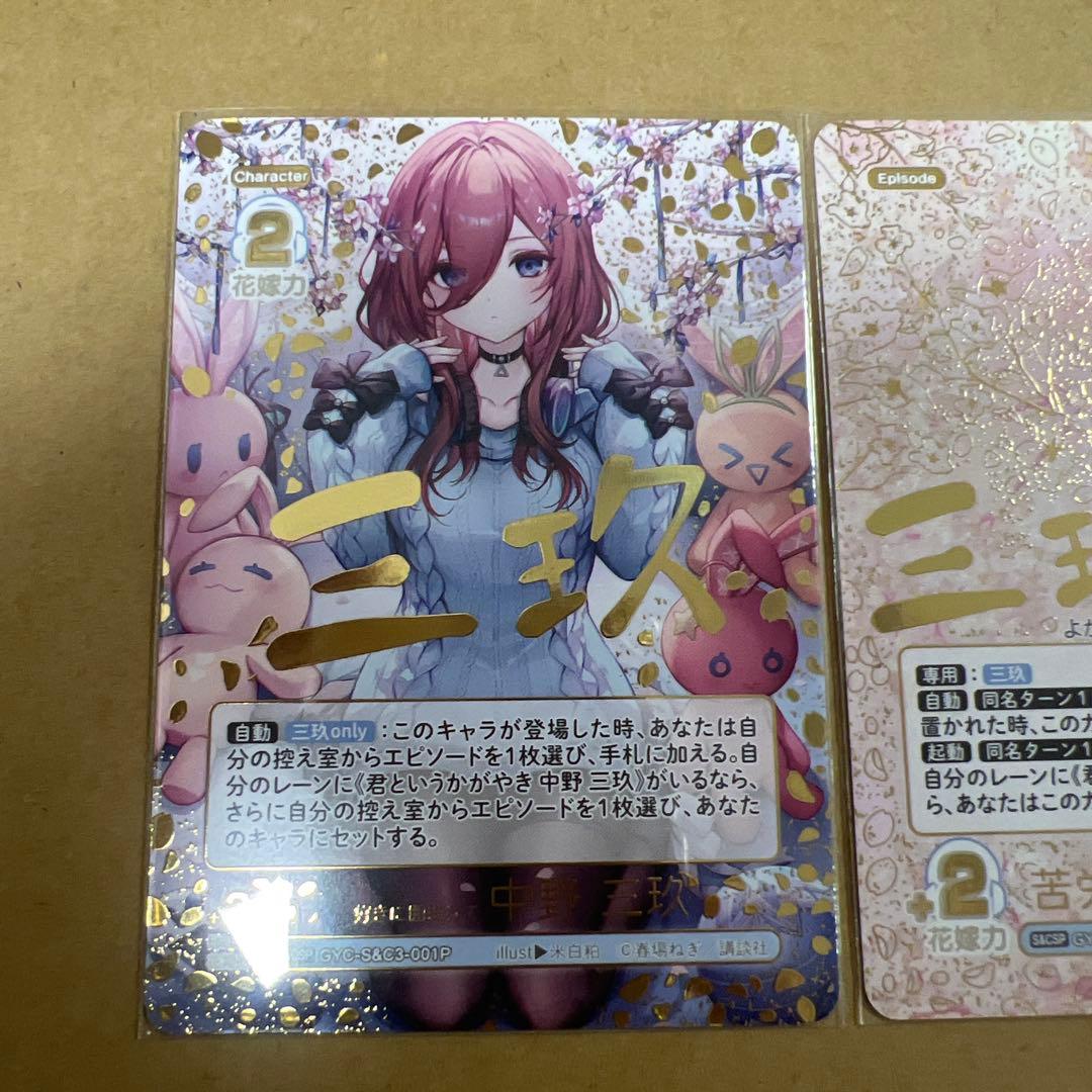 スリーブ＆カードセット 中野 三玖 パラレル コンプセット 五等分の