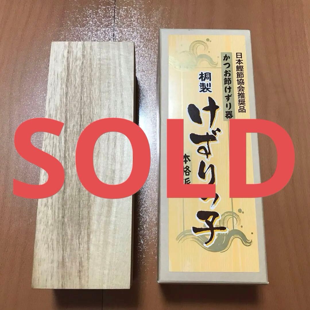 かつお節けずり器　けずりっ子　桐製　日本鰹節協会推奨品