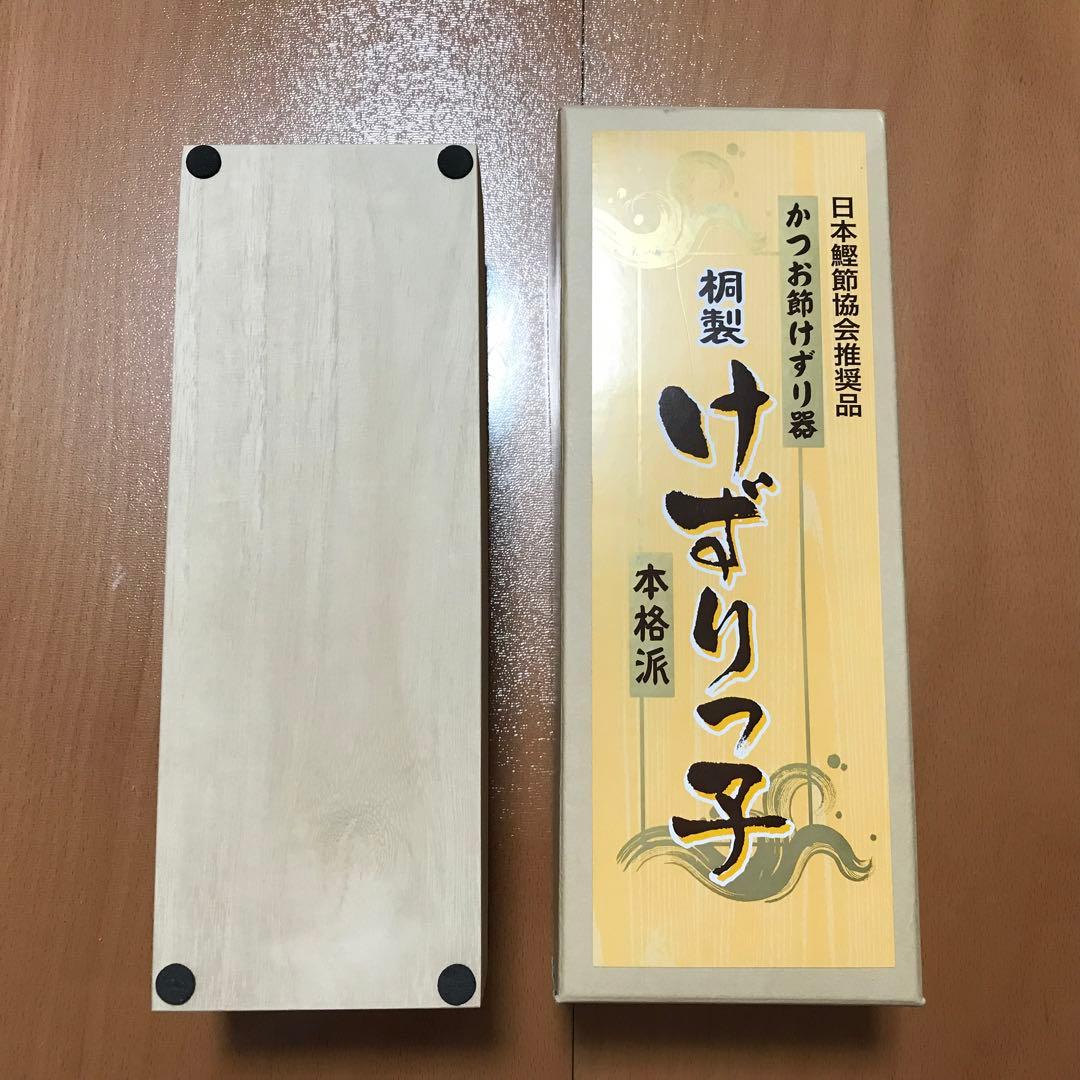 かつお節けずり器　けずりっ子　桐製　日本鰹節協会推奨品