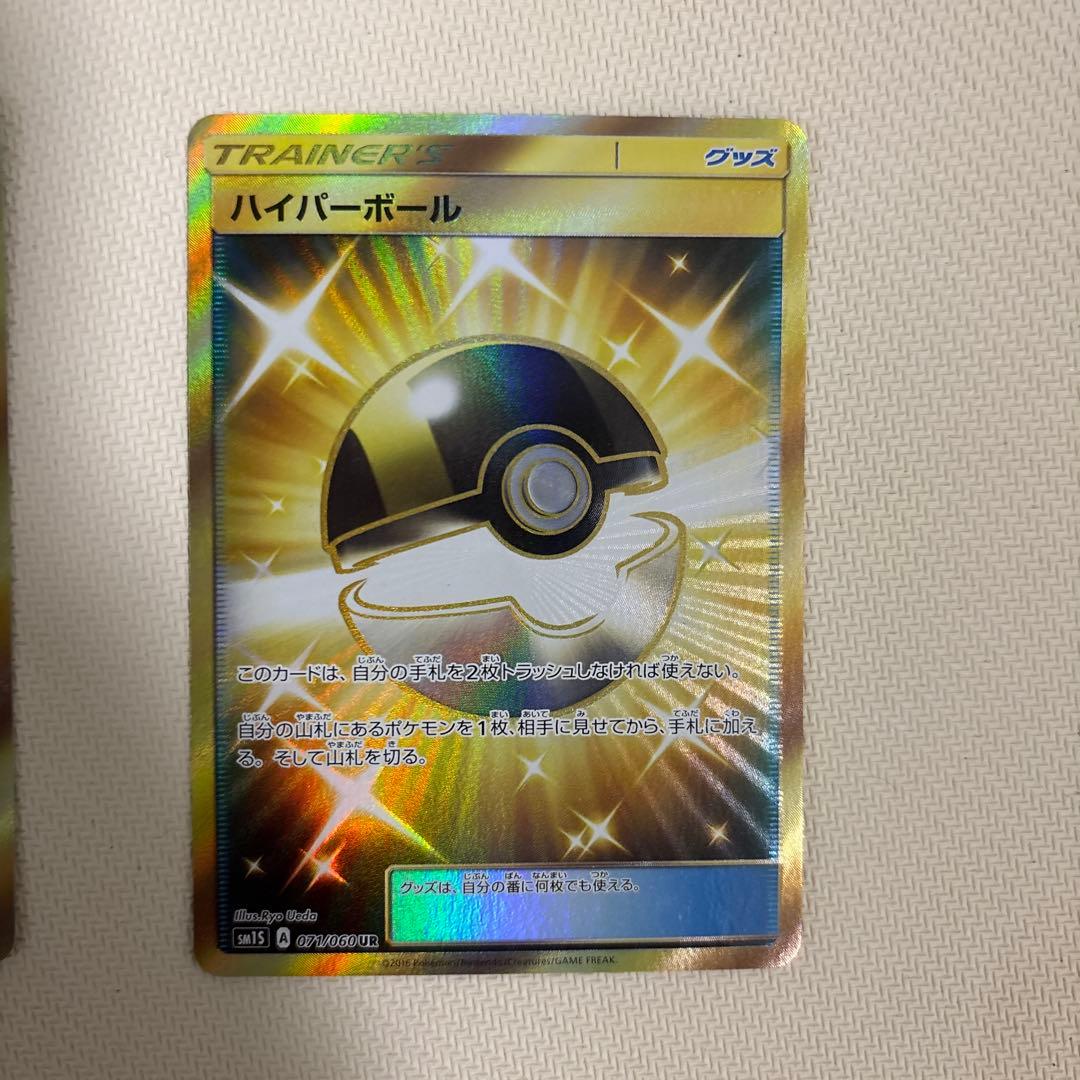 ハイパーボール　ur sm sm1s 4枚