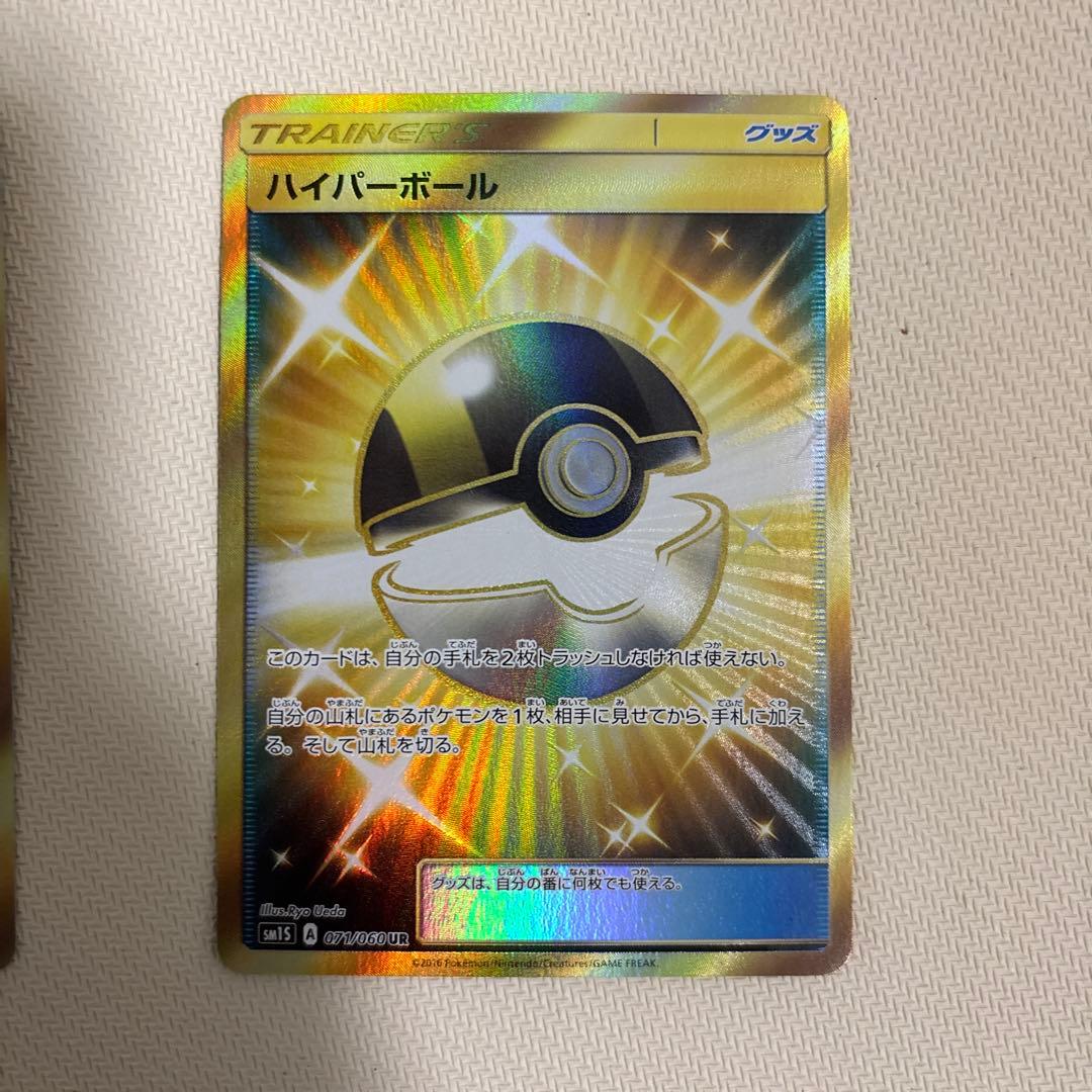 ハイパーボール　ur sm sm1s 4枚
