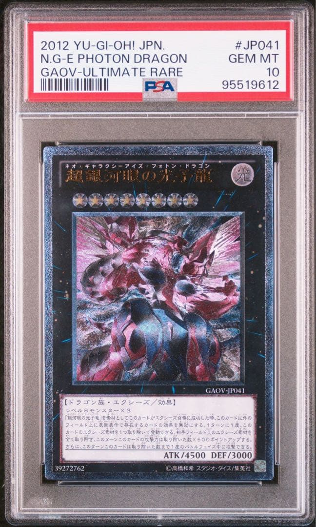 遊戯王】超銀河眼の光子龍 レリーフ/アルティメットレアGAOV【PSA10