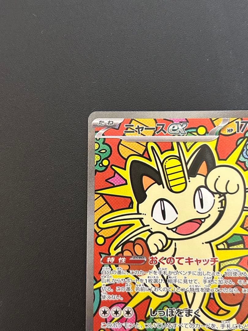 ポケモンカード ニャースex SAR 114/080 M3 ムニキスゼロ