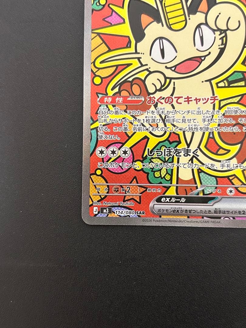 ポケモンカード ニャースex SAR 114/080 M3 ムニキスゼロ