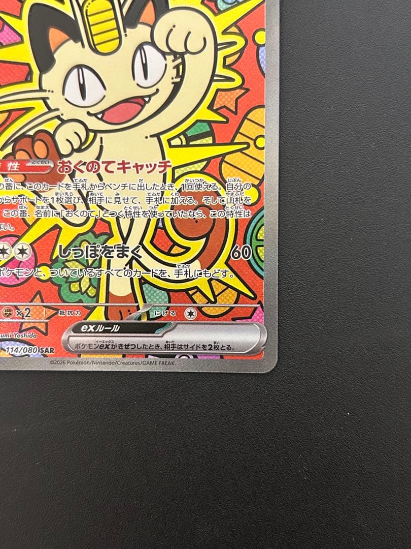 ポケモンカード ニャースex SAR 114/080 M3 ムニキスゼロ