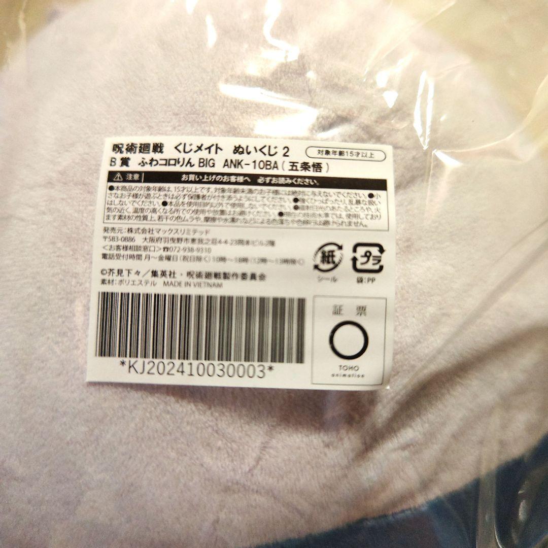 呪術廻戦 くじメイト ふわコロりん 五条悟 B賞＆D賞＆E賞セット - メルカリ