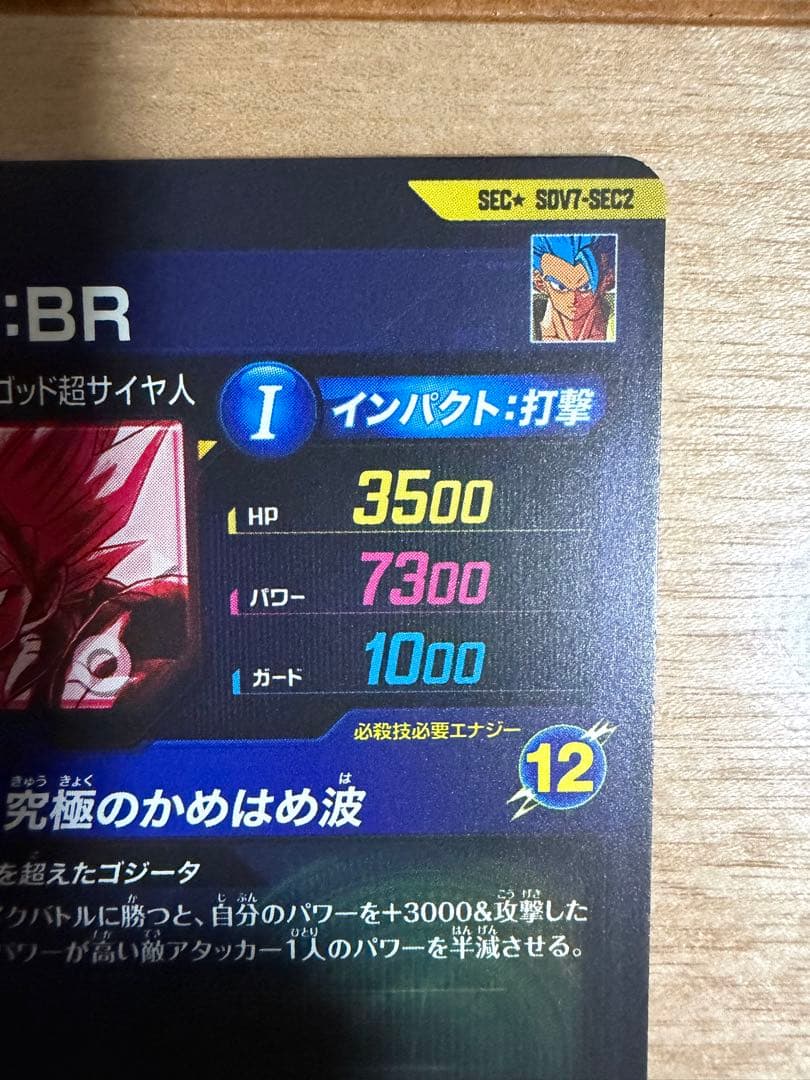 ドラゴンボールスーパーダイバーズSDV7-SEC2 ゴジータBR パラレル
