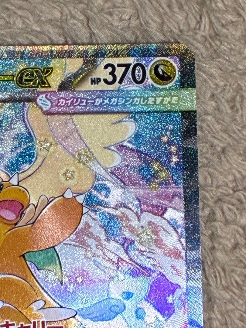 メガカイリューex SAR 246/193 M2a メガドリームe