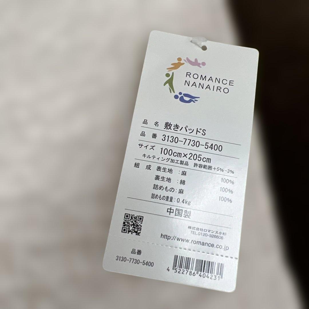 ロマンス小杉　麻敷きパッド　シングル　オール天然素材　ウォッシャブル