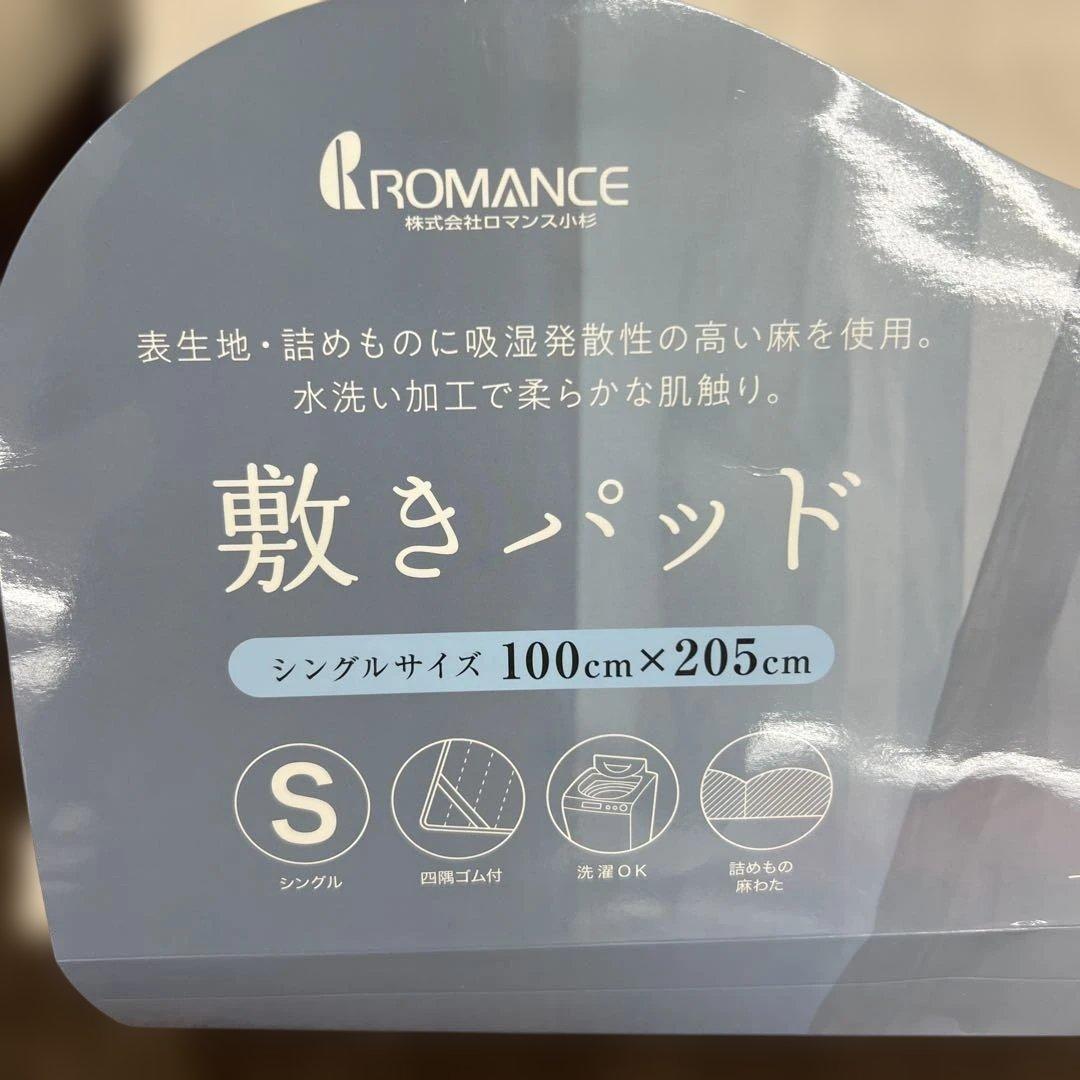 ロマンス小杉　麻敷きパッド　シングル　オール天然素材　ウォッシャブル