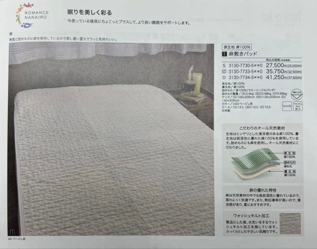 ロマンス小杉　麻敷きパッド　シングル　オール天然素材　ウォッシャブル