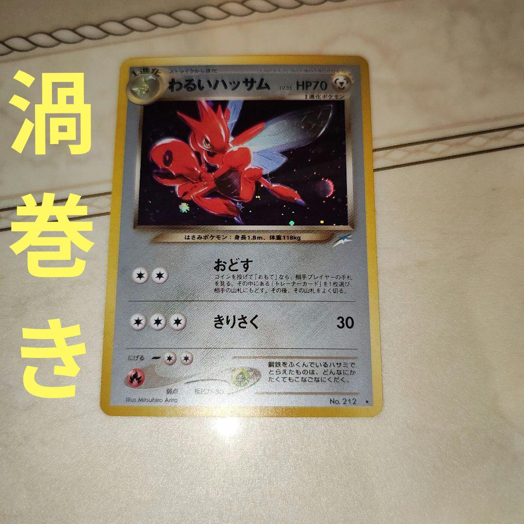 わるいハッサム 渦巻き 旧裏 ポケモンカード - メルカリ