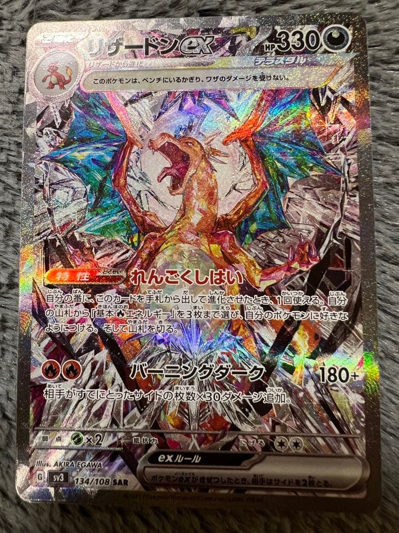 ポケモンカードゲームリザードンex SAR SV3 黒炎の支配者 134/108