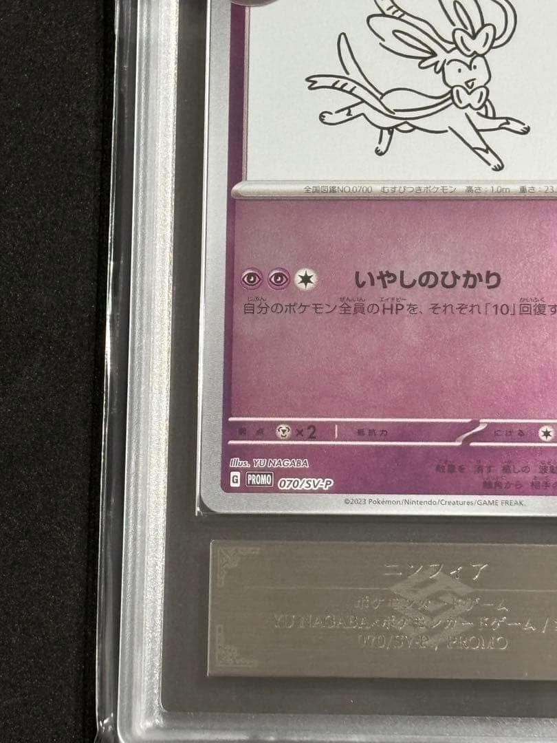 ARS10+ニンフィア プロモ Yu Nagaba ポケカ(検:PSA10