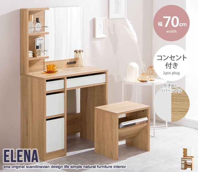 【送料無料】Elena ドレッサーセット スツール 椅子 コンセント付き