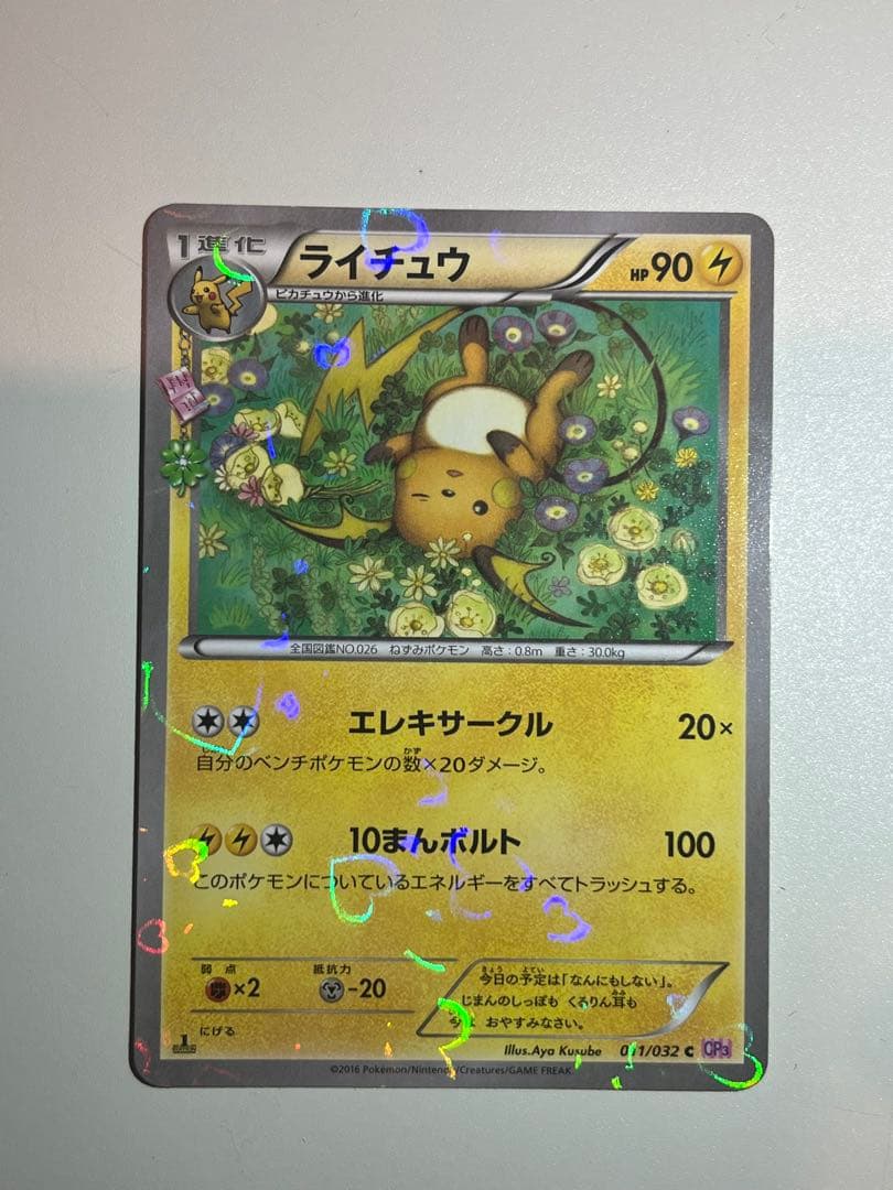 ライチュウ CP3 ポケキュンコレクション 011/032 - メルカリ