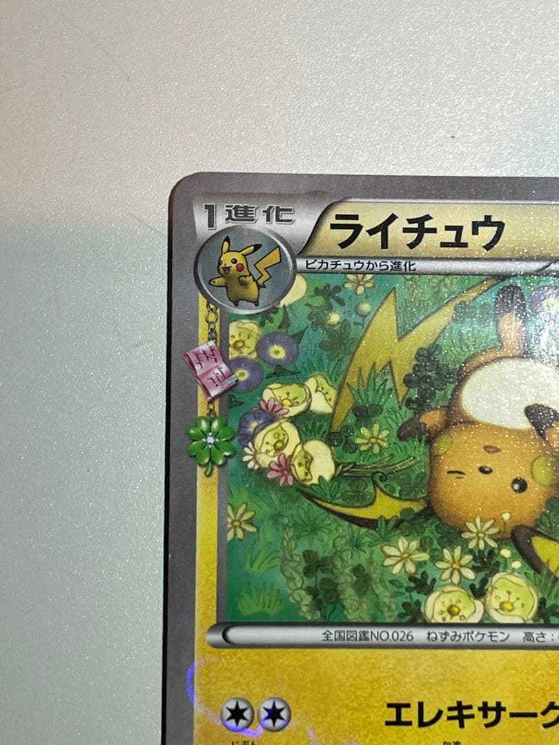 ライチュウ CP3 ポケキュンコレクション 011/032 - メルカリ