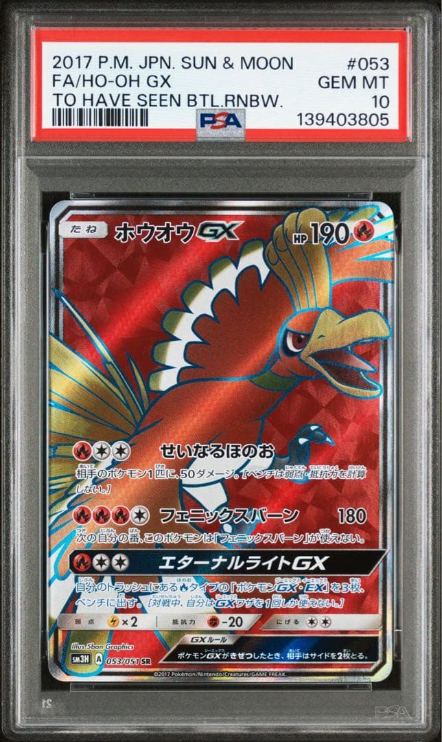 ホウオウGX SR SM3H【PSA10】闘う虹を見たか 053/051 - メルカリ