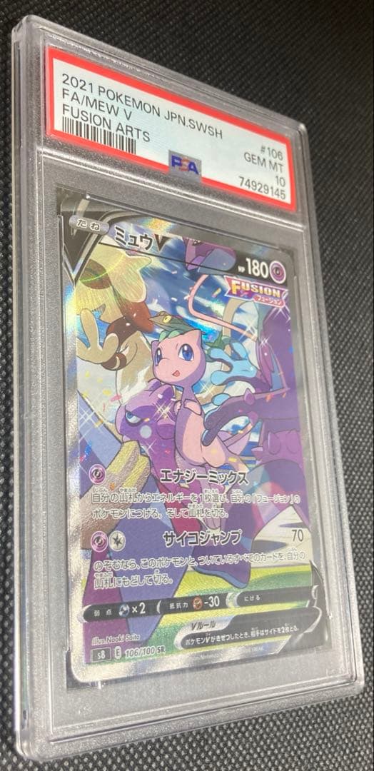 《即日発送・即購入可》ミュウV SR SA PSA10 ポケモンカード