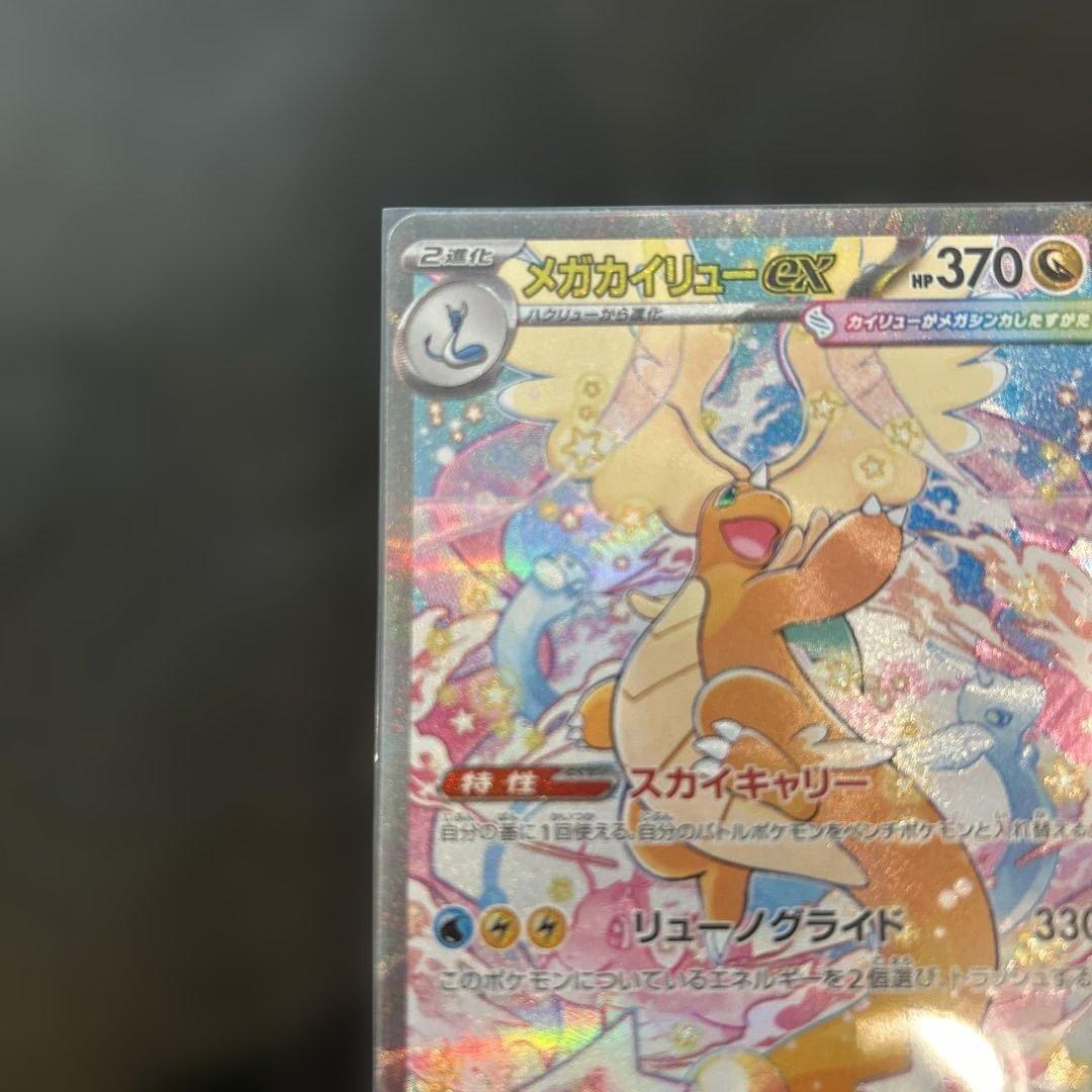ポケモンカード MEGAドリームex メガカイリューSAR 美品 - メルカリ