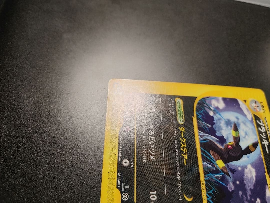 ブラッキー ☆ 第4弾 裂けた大地 071 eカード 1ed umbreon - メルカリ