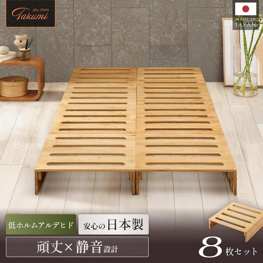 GOKUMIN パレットベッド 8枚セット 天然竹 国産ベッド 竹素材 日本製