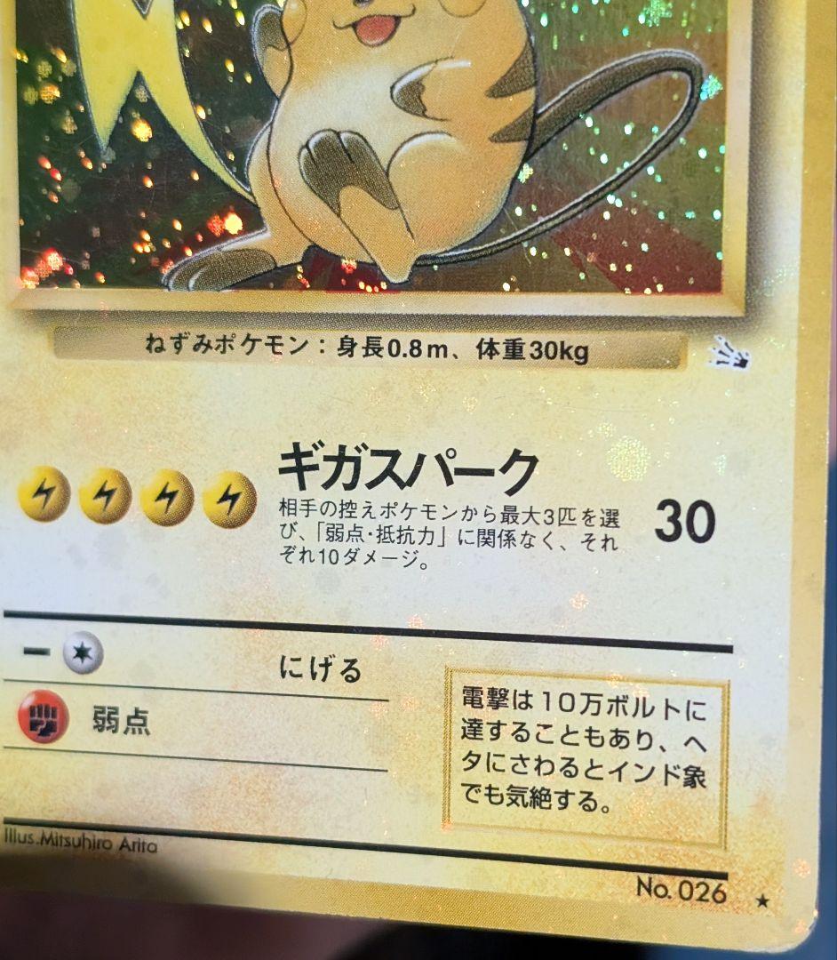 全面ホロ 強☆ライチュウ 第3弾拡張パック 化石の秘密 旧裏ポケモン