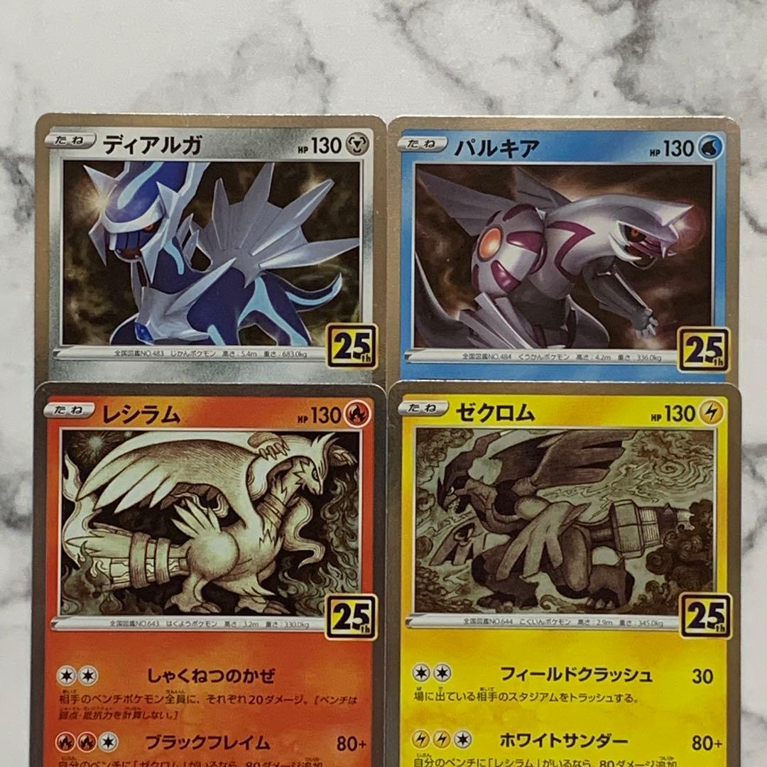 ディアルガ パルキア レシラム ゼクロム 4枚 （S8a ・25th）伝説