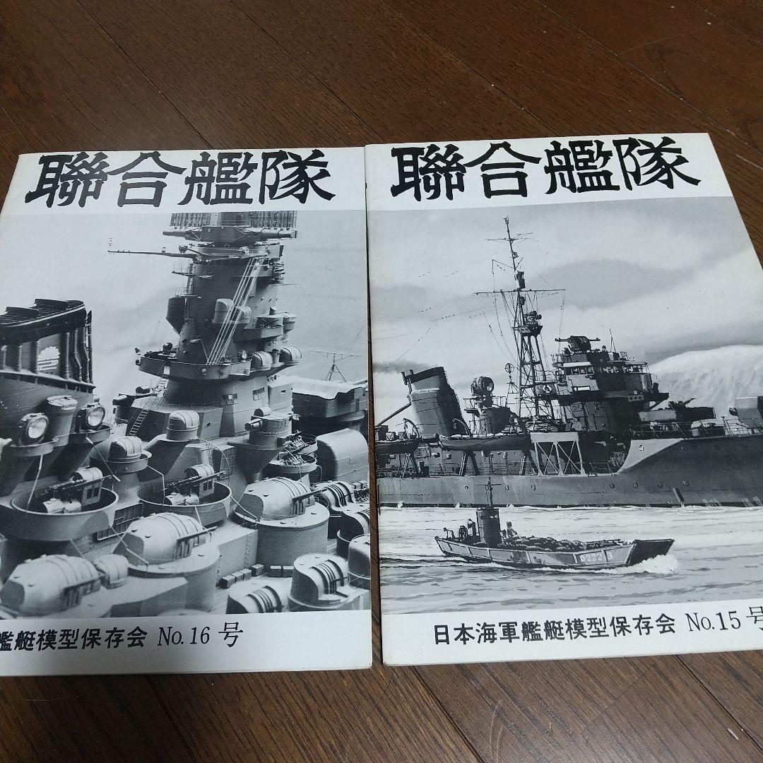 聯合艦隊 9冊 日本海軍艦艇模型保存会 - メルカリ
