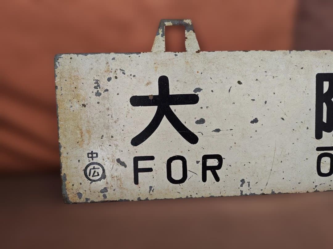 行先板サボ 大阪行×広島行 国鉄JR西日本山陽本線呉線安芸EF58C59方向幕