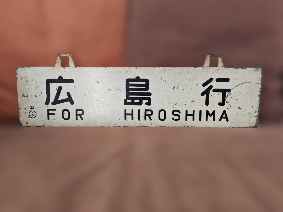 行先板サボ 大阪行×広島行 国鉄JR西日本山陽本線呉線安芸EF58C59方向幕