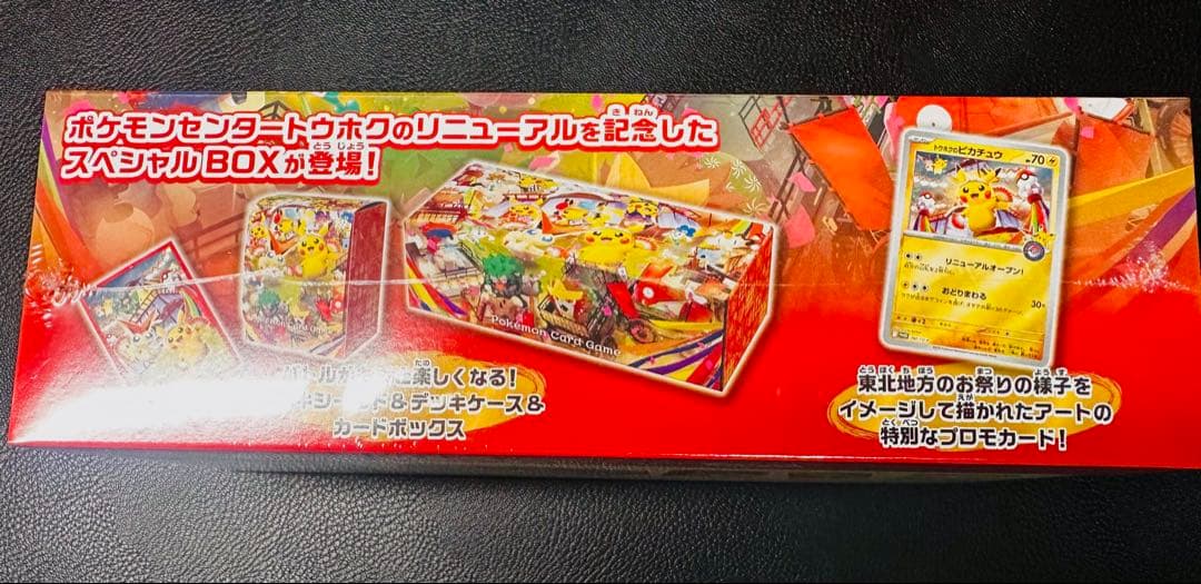 ポケモンカードゲーム スペシャルボックス ポケモンセンタートウホク