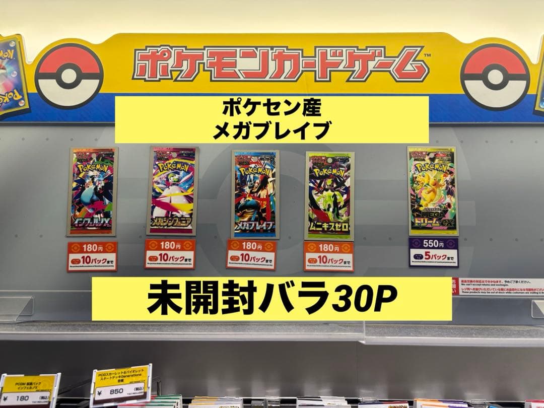 ポケセン産 メガブレイブ未開封バラ30P - メルカリ