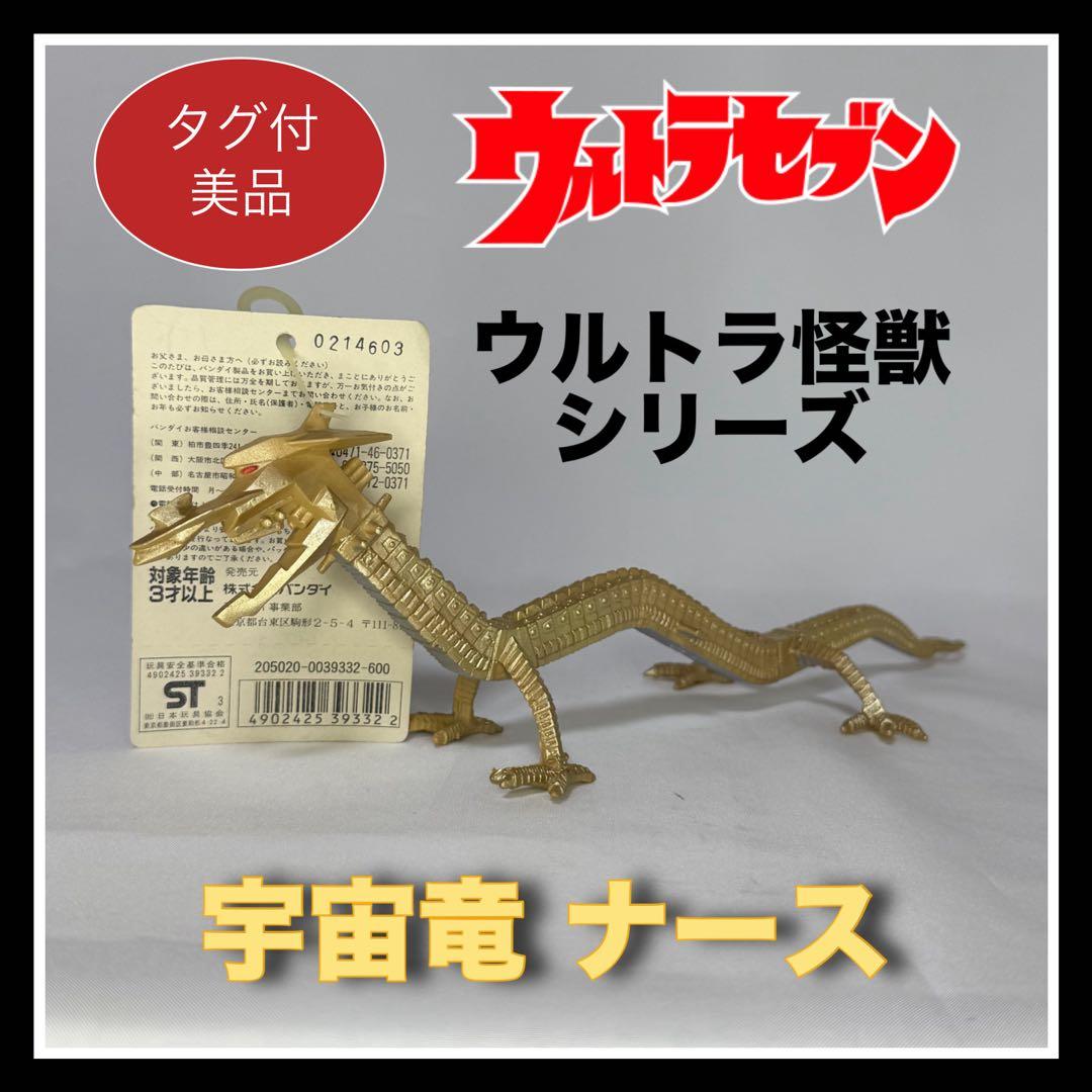 タグ付き美品 ウルトラ怪獣シリーズ《宇宙竜ナース》ソフビ - メルカリ