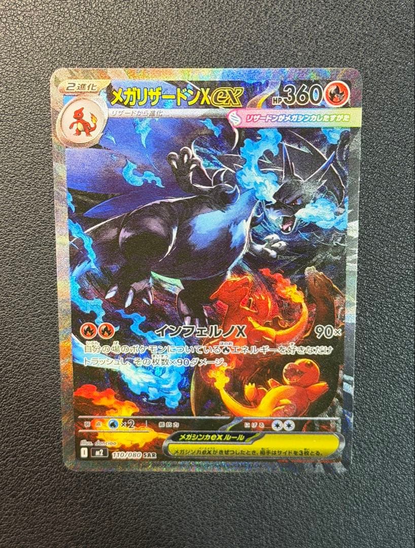 メガリザードンXex SAR [M2 110/080](インフェルノX」)