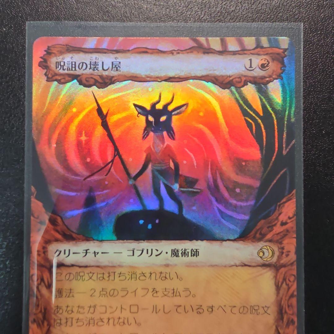 MTG ローウィンの昏明 呪詛の壊し屋 ボーダーレスfoil