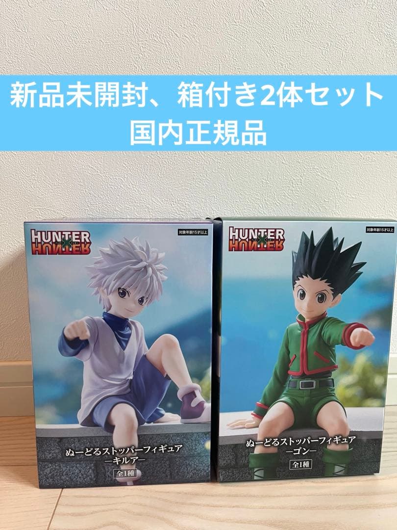 HUNTER×HUNTER ぬーどるストッパーフィギュア ゴン&キルア2体セット