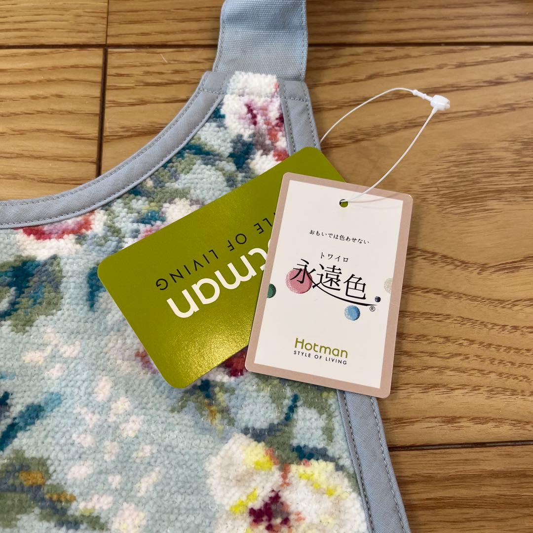 【新品未使用・タグ付き】Hotman ホットマン　エプロン　永遠色　シェニール織