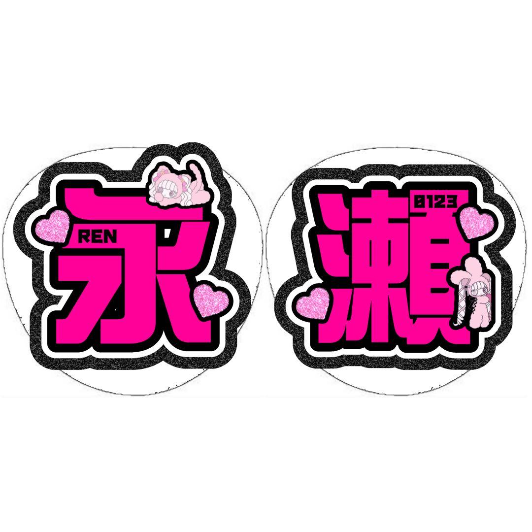 栞莉様専用ページ うちわ文字 オーダー