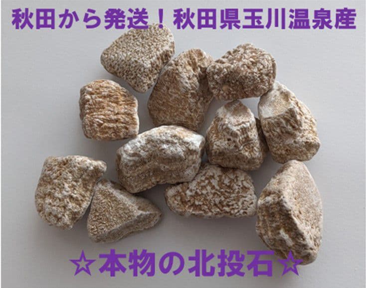 ★秋田発『北投石』１５３グラム 100%本物!! 玉川温泉産 ⛄️