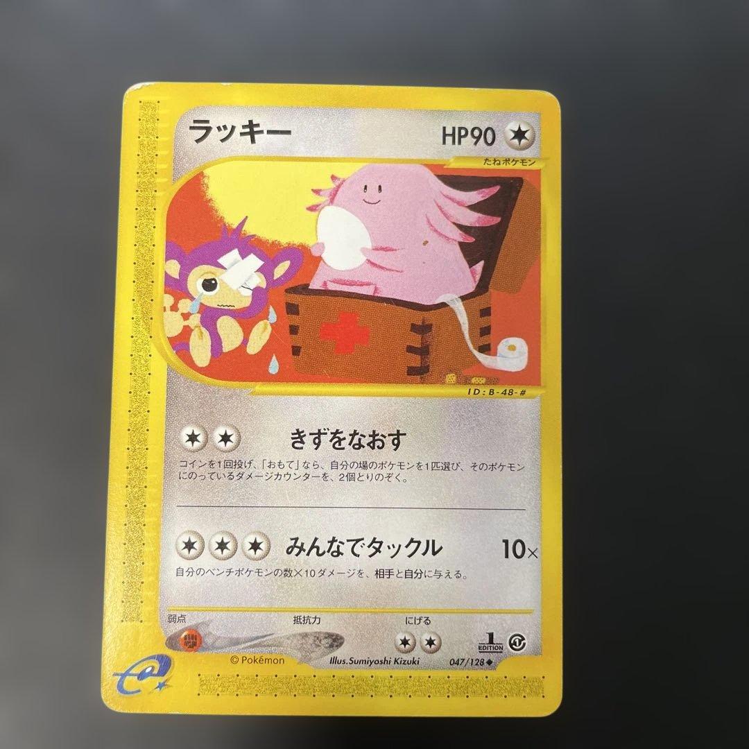 ポケモンカードe ラッキー 第1弾基本拡張パック 047/128 3g1 - メルカリ