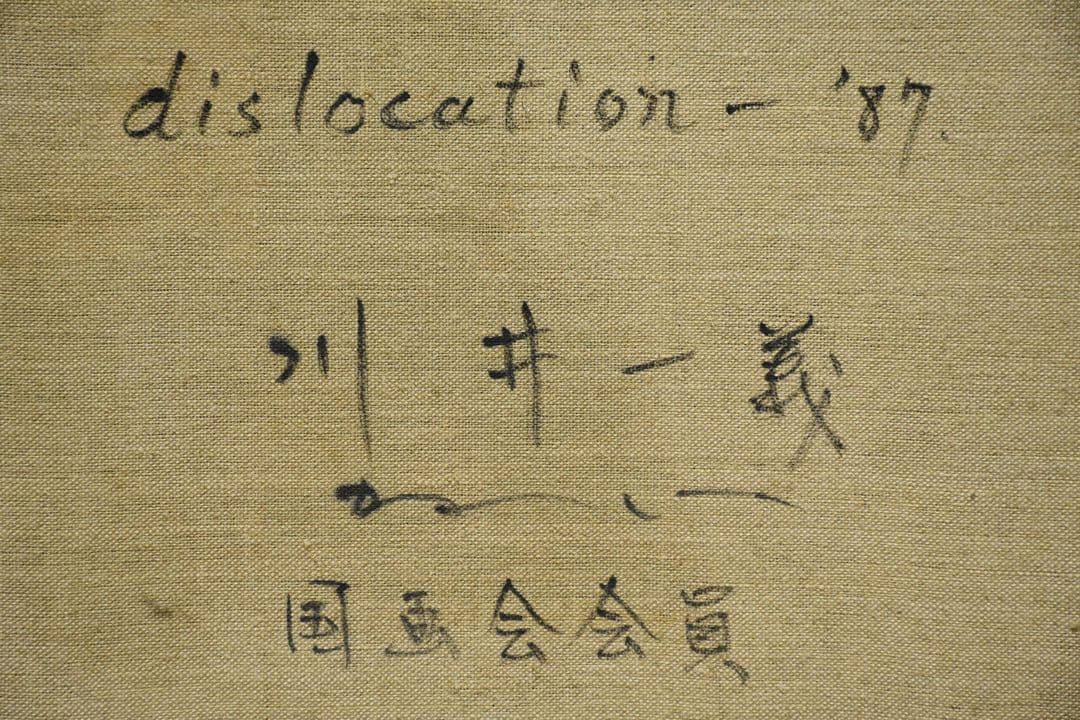 CDC19 真作 川井一義 dislocation- '87 大作 80号