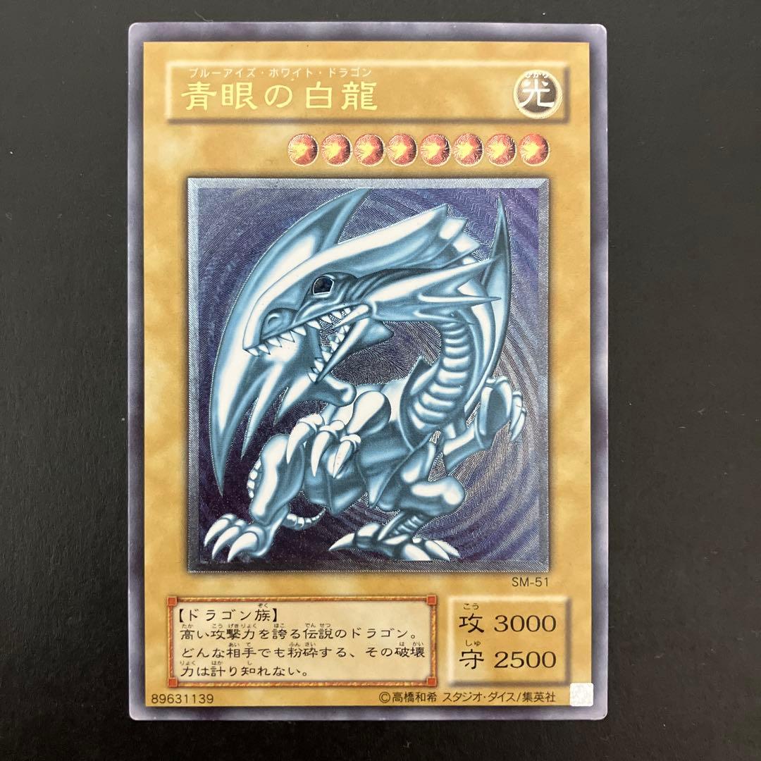 遊戯王 青眼の白龍 ブルーアイズホワイトドラゴン SM-51 レリーフ