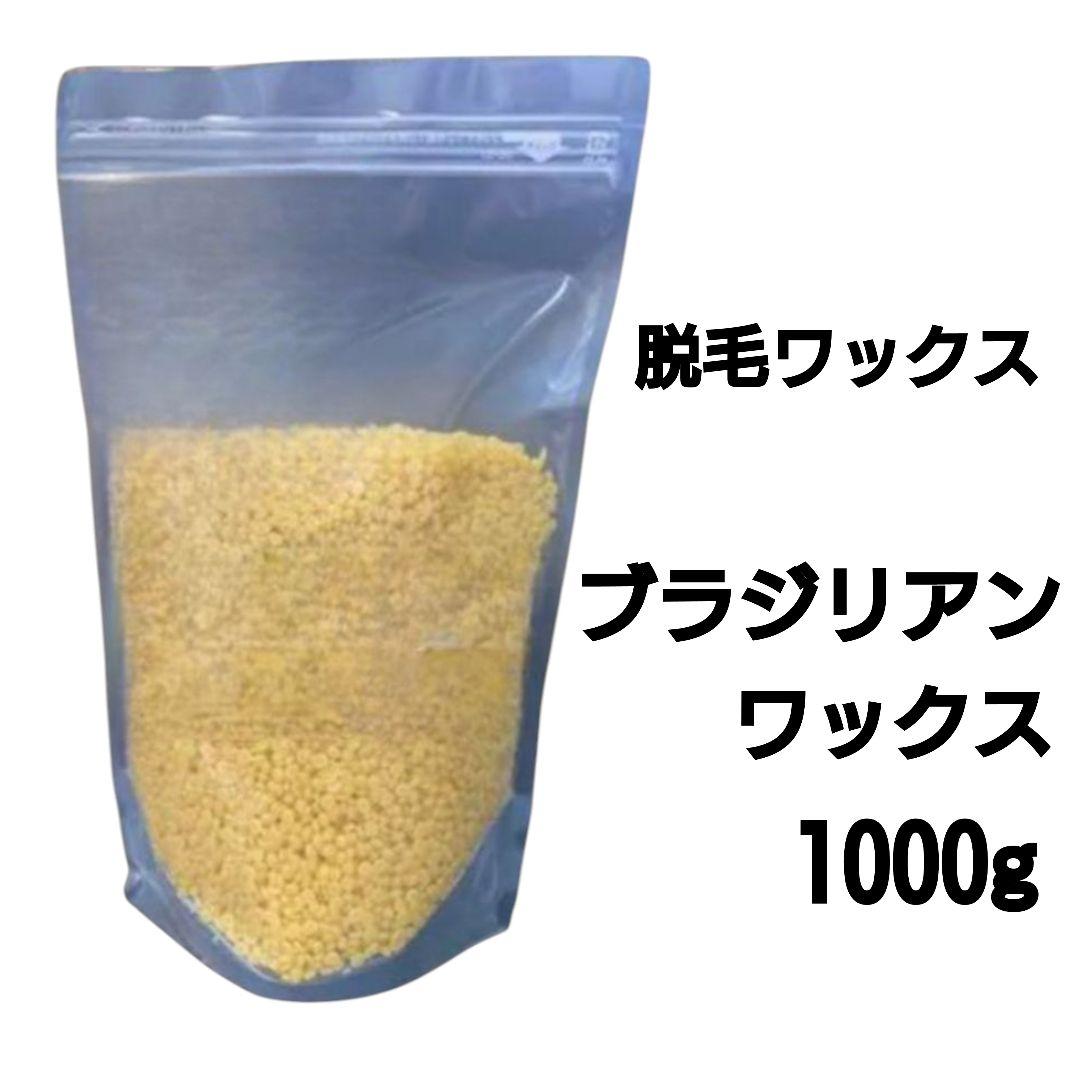 ブラジリアンワックス1000gセット　脱毛ワックス　脱毛前後ケアに　ヒルコス