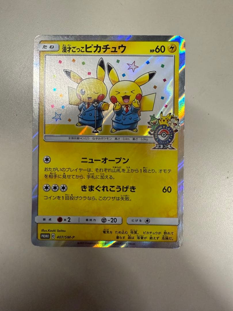 漫才ごっこ ピカチュウ プロモ 407/PM-P - メルカリ