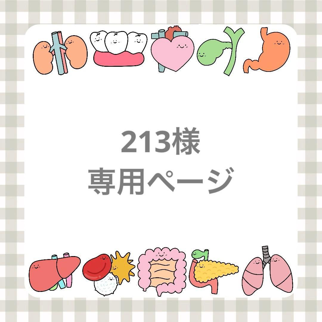 213様専用ページ - メルカリ