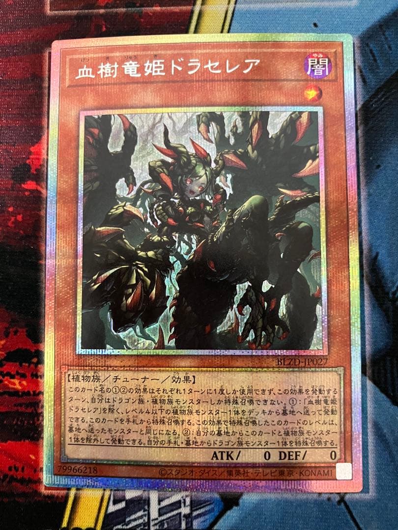 血樹竜姫ドラセレア【プリズマティックシークレット】{BLZD-JP027