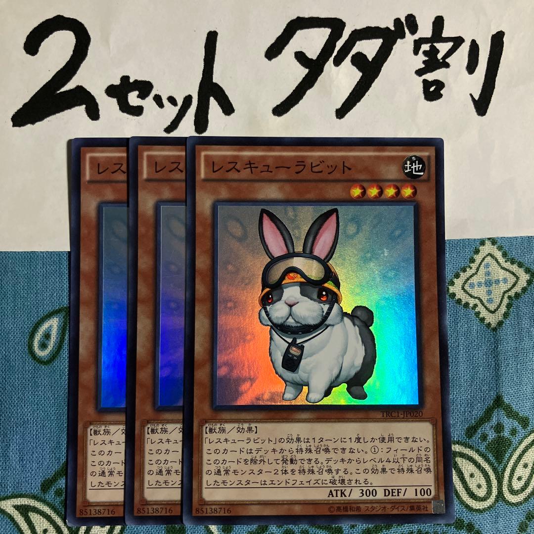 遊戯王 レスキューラビット 3枚セット 2セットタダ割☆ギム E TR