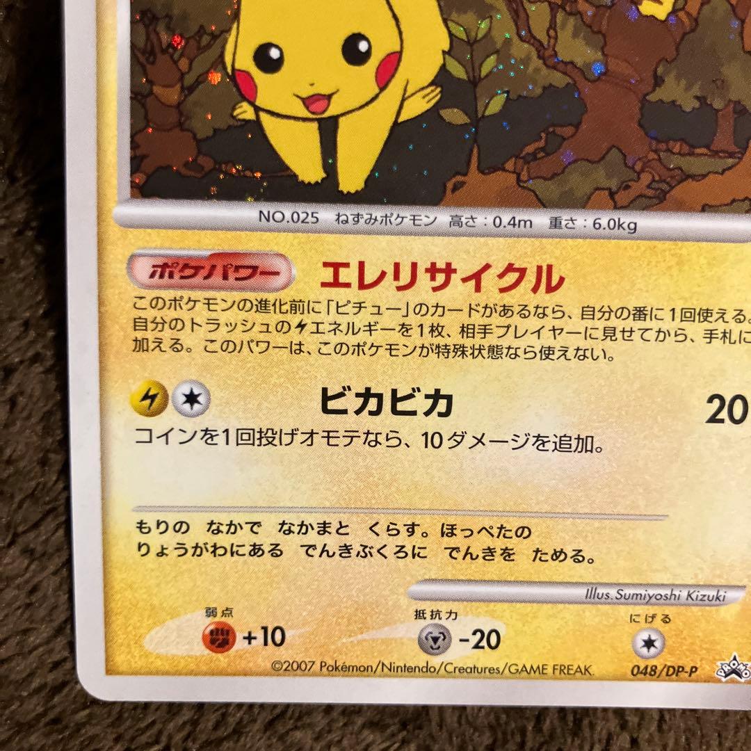 ポケモン□ピカチュウ□PROMO□非売品□プロモーションカード□048/DP